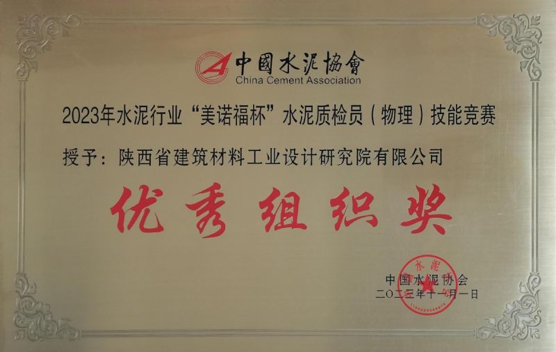 水泥行業(yè)“美諾福杯” 水泥質(zhì)檢員（物理）技能競賽 優(yōu)秀組織獎