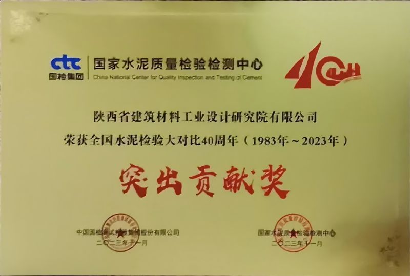 全國水泥檢驗大對比40周年 突出貢獻(xiàn)獎