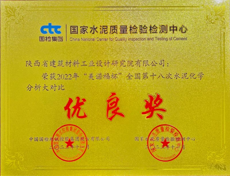 “美諾福杯” 全國第十八次水泥化學(xué)分析大對比 優(yōu)良獎