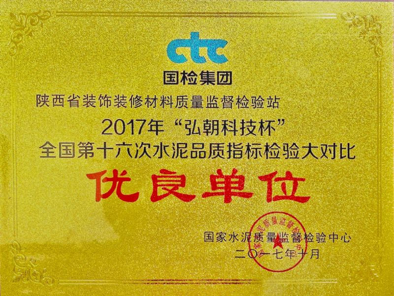 “弘朝科技杯” 全國第十六次水泥品質(zhì)指標(biāo)檢驗大對比 優(yōu)良單位