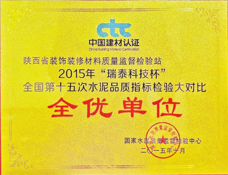 “瑞泰科技杯” 全國第十五次水泥品質(zhì)指標(biāo)檢驗大對比 全優(yōu)單位