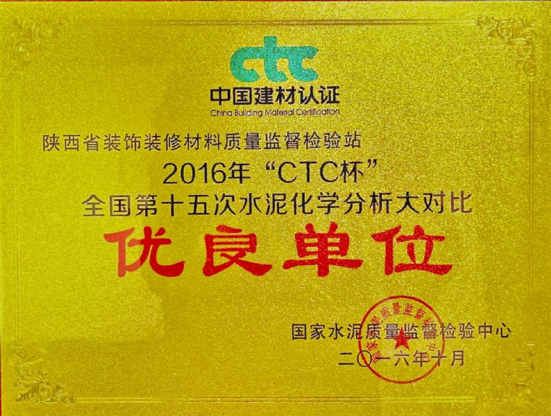 “ CTC杯 ” 全國第十五次水泥化學(xué)分析大對比 優(yōu)良單位