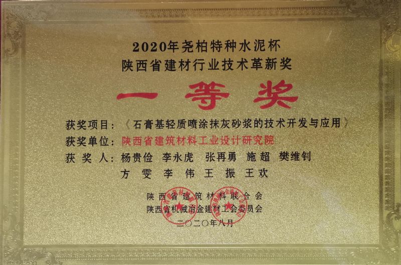 堯柏特種水泥杯 陜西省建材行業(yè)技術(shù)革新獎一等獎