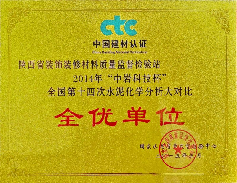 “中巖科技杯” 全國第十四次水泥化學(xué)分析大對比 全優(yōu)單位