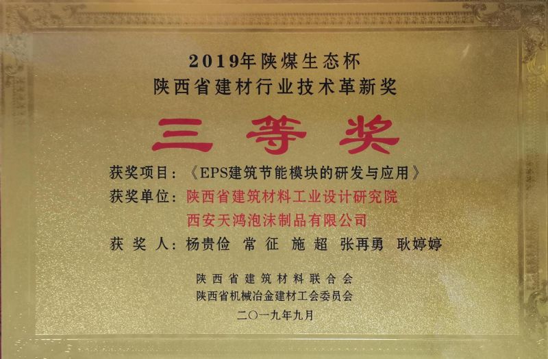 陜煤生態(tài)杯 陜西省建材行業(yè)技術(shù)革新獎三等獎