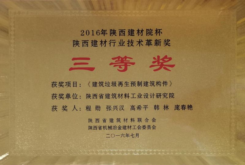 陜西建材院杯 陜西建材行業(yè)技術(shù)革新獎三等獎