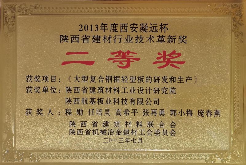 2013年度西安凝遠(yuǎn)杯 陜西省建材行業(yè)技術(shù)革新獎二等獎