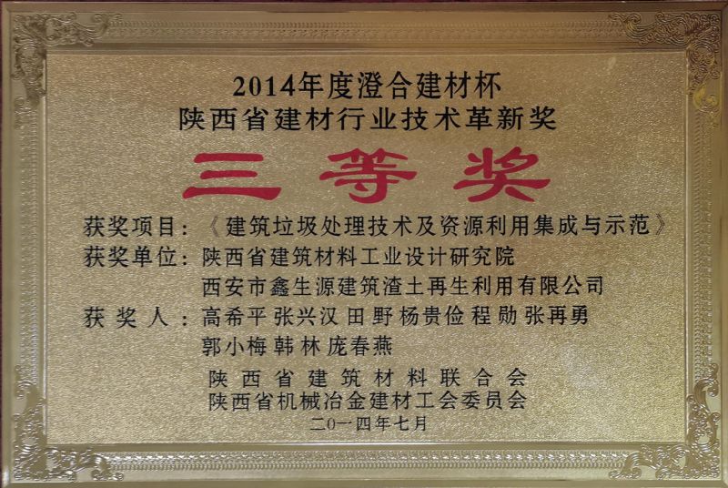 澄合建材杯 陜西省建材行業(yè)技術(shù)革新獎三等獎