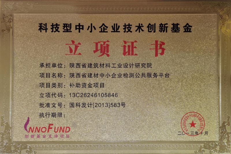 科技型中小企業(yè)技術(shù)創(chuàng)新基金立項證書