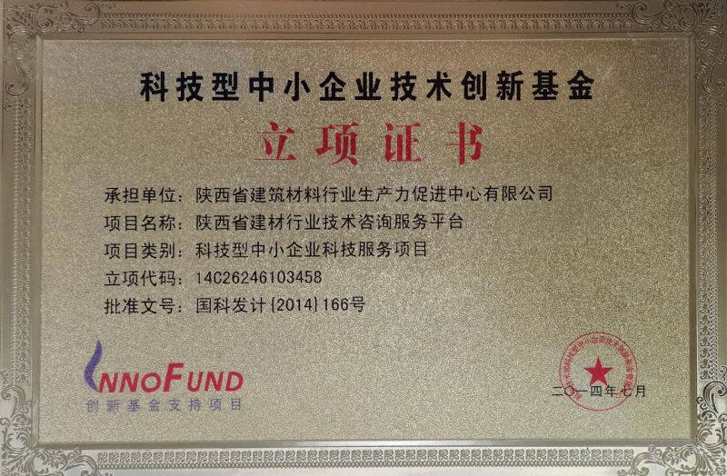 科技型中小企業(yè)技術(shù)創(chuàng)新基金立項證書