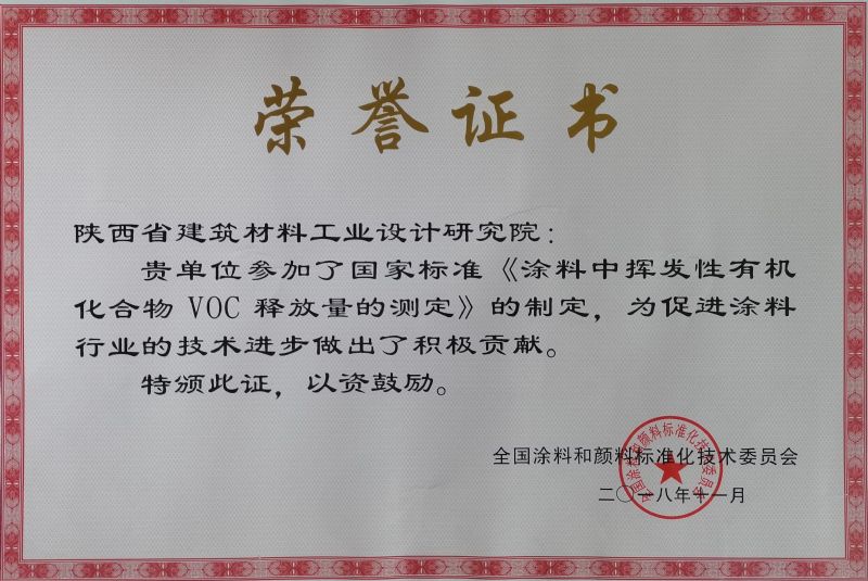 榮譽證書國標(biāo)涂料制定