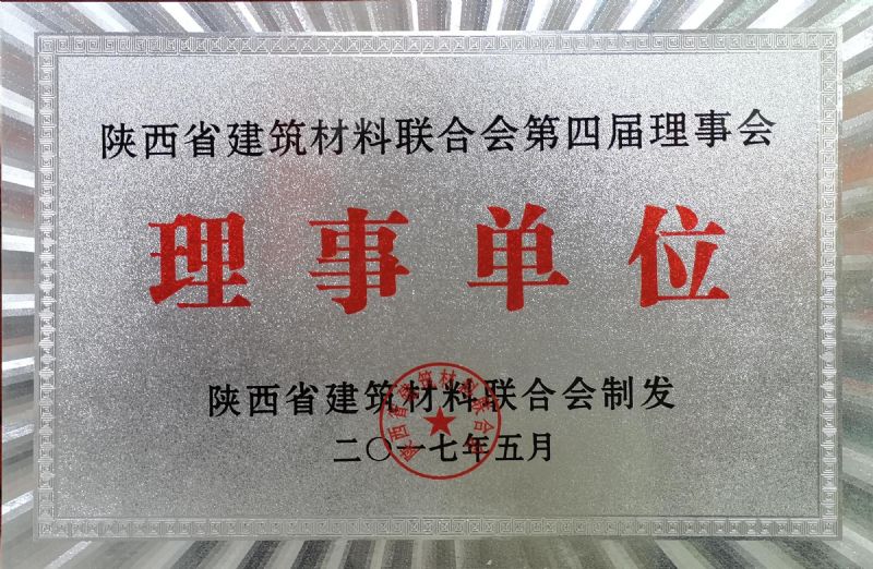 陜西省建筑材料聯(lián)合會第四屆理事會理事單位