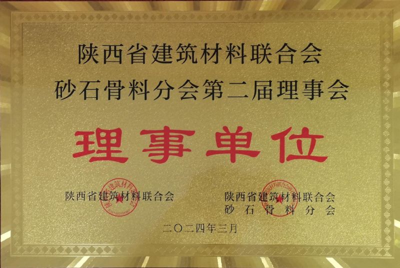 陜西省建筑材料聯(lián)合會砂石骨料分會第二屆理事會理事單位